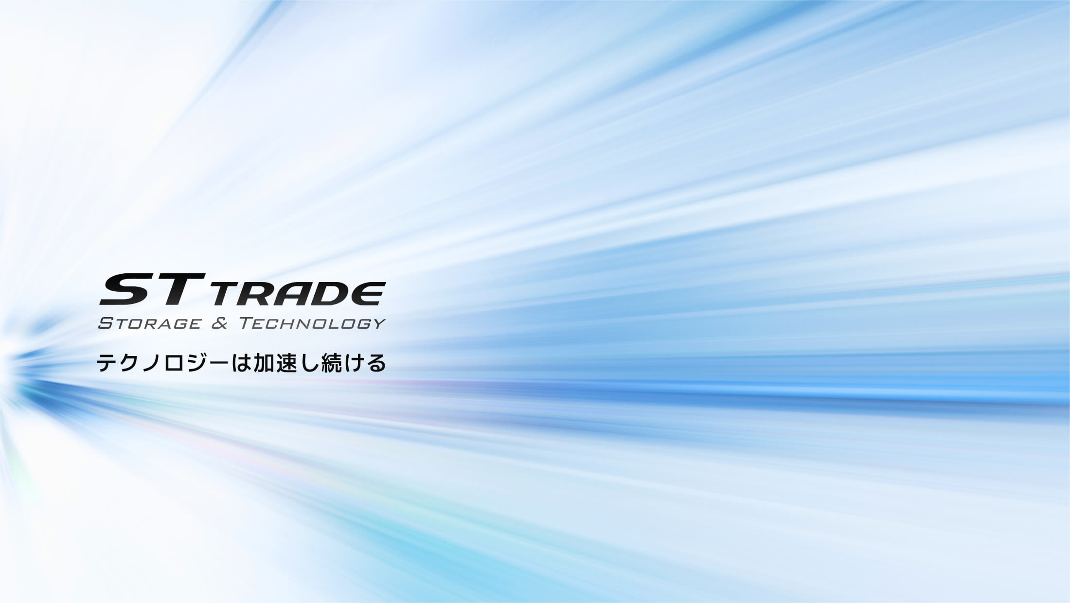 ST TRADE (STORAGE & TECHNOLOGY) | テクノロジーは加速し続ける